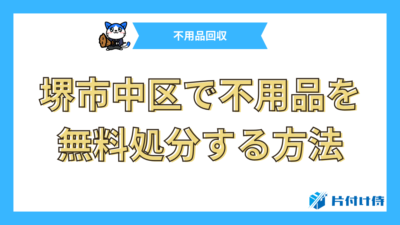 堺市中区で不用品を無料処分する方法