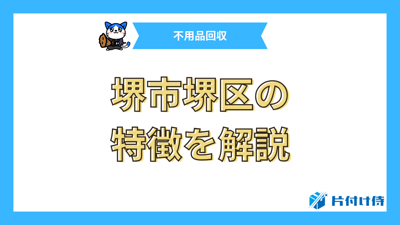 堺市堺区の特徴を解説