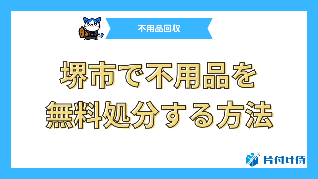 堺市で不用品を無料処分する方法