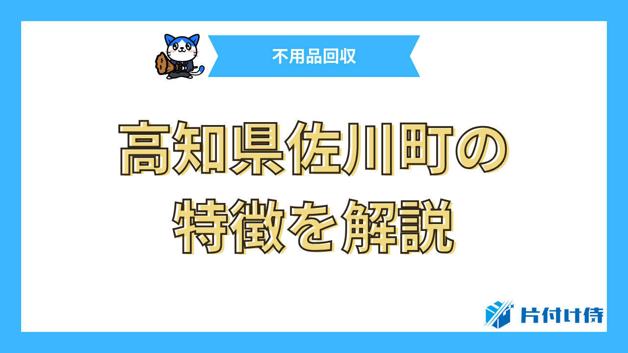 高知県佐川町の特徴を解説