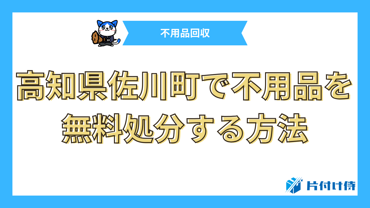 高知県佐川町で不用品を無料処分する方法