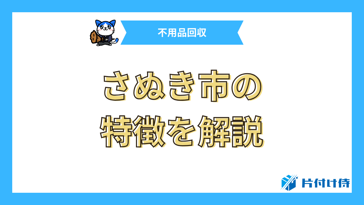 さぬき市の特徴を解説