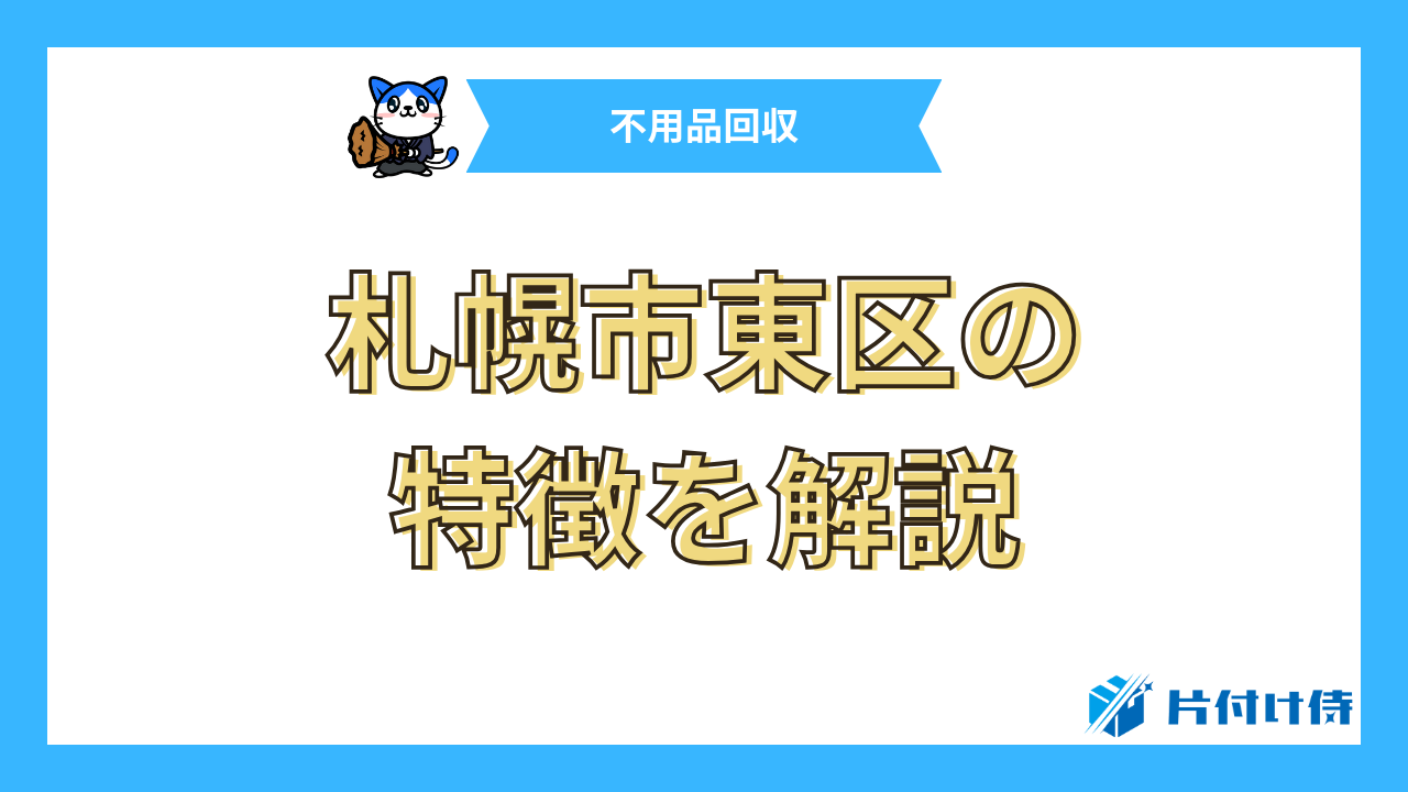 札幌市東区の特徴を解説