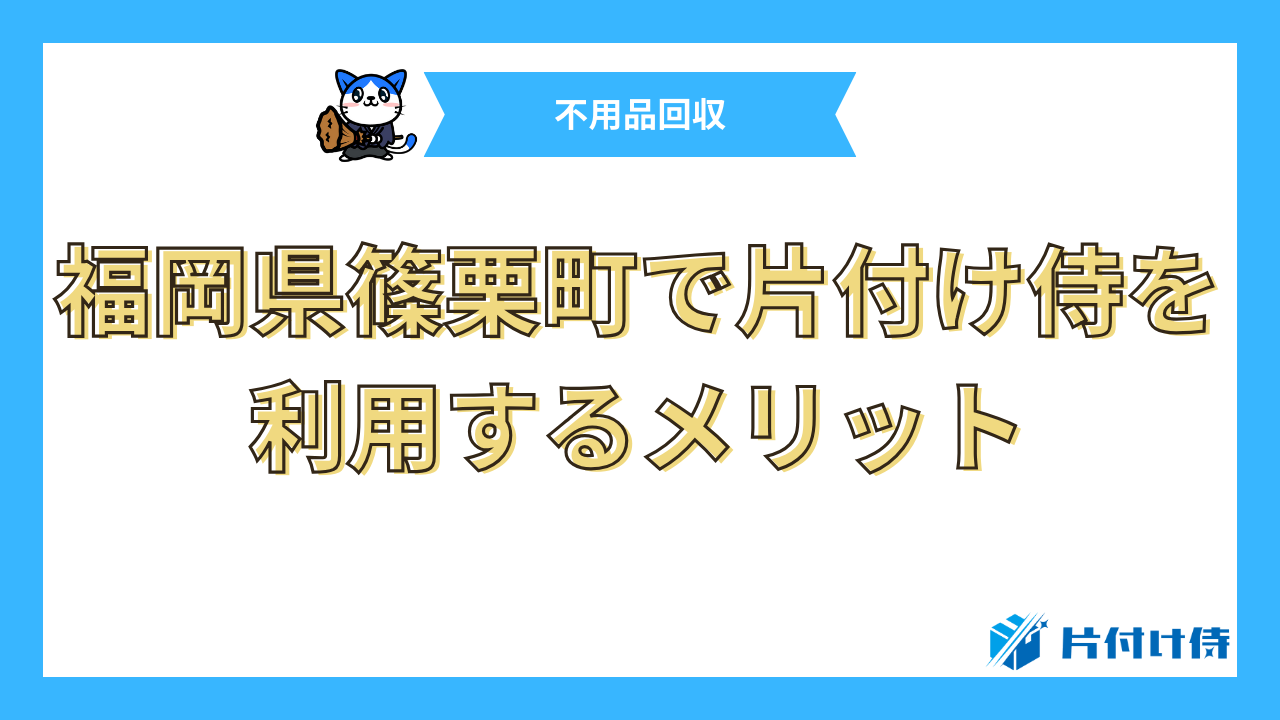 福岡県篠栗町で片付け侍を利用するメリット