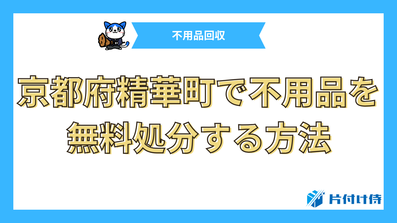 京都府精華町で不用品を無料処分する方法