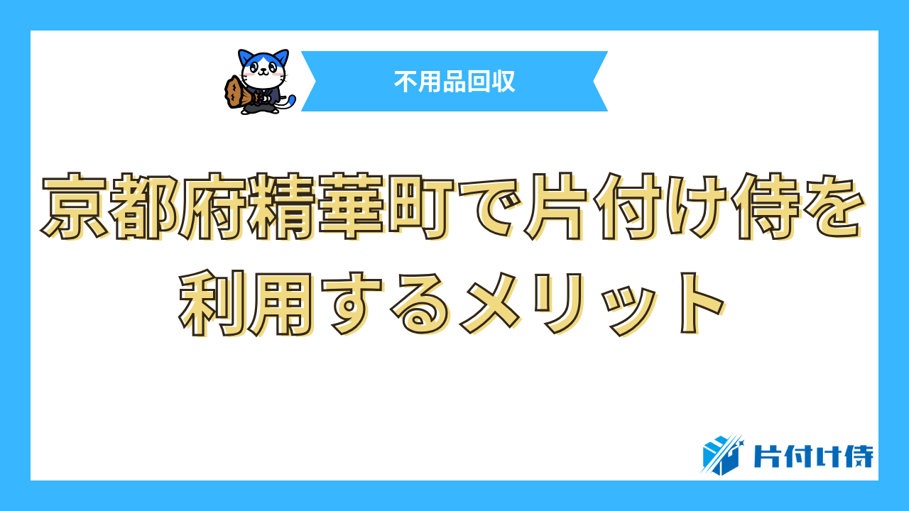 京都府精華町で片付け侍を利用するメリット