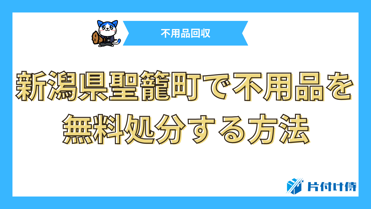 新潟県聖籠町で不用品を無料処分する方法