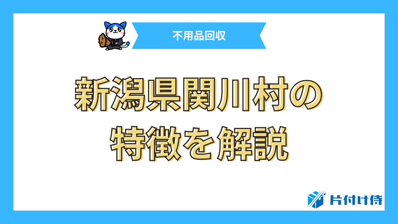 新潟県関川村の特徴を解説