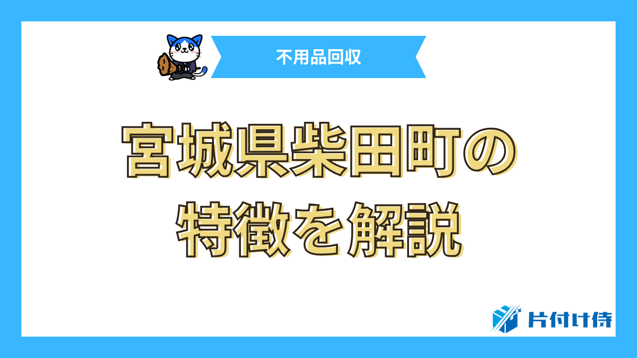 宮城県柴田町の特徴を解説