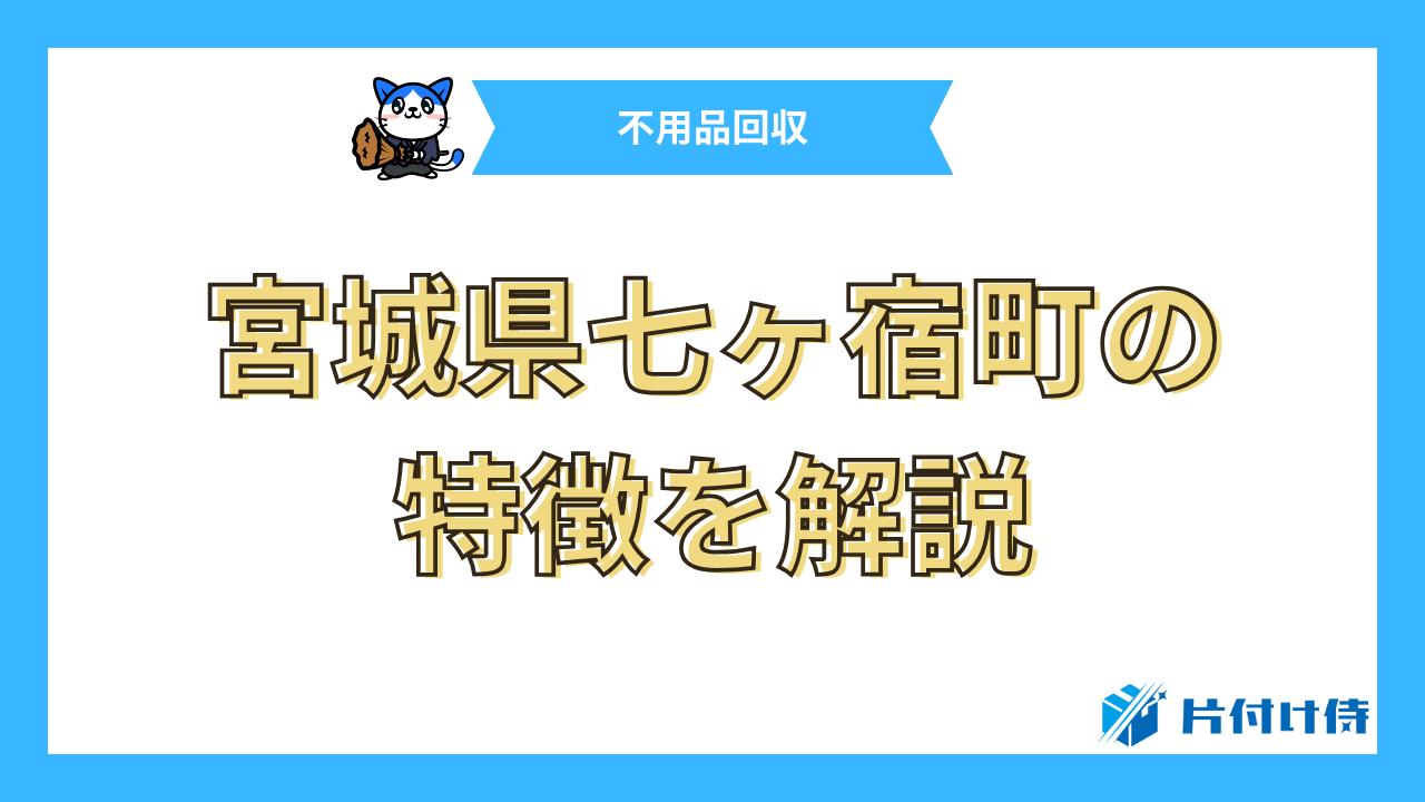 宮城県七ヶ宿町の特徴を解説