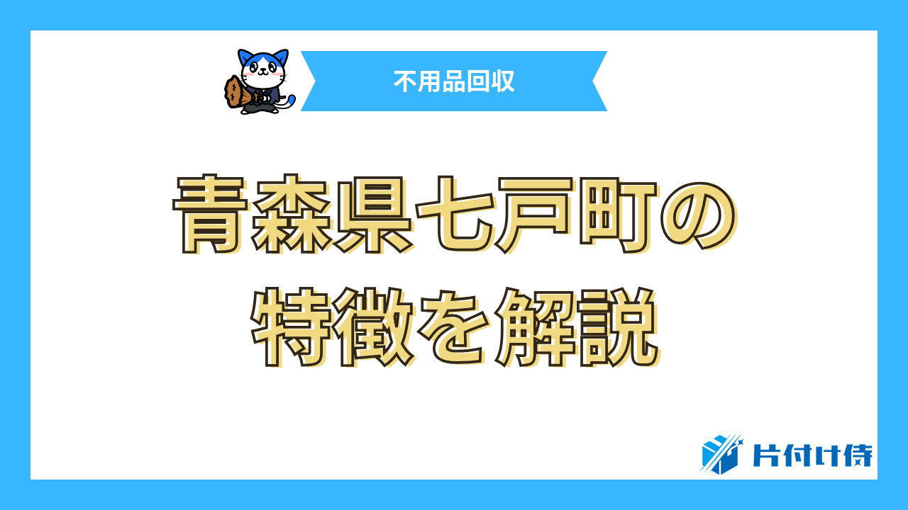 青森県七戸町の特徴を解説