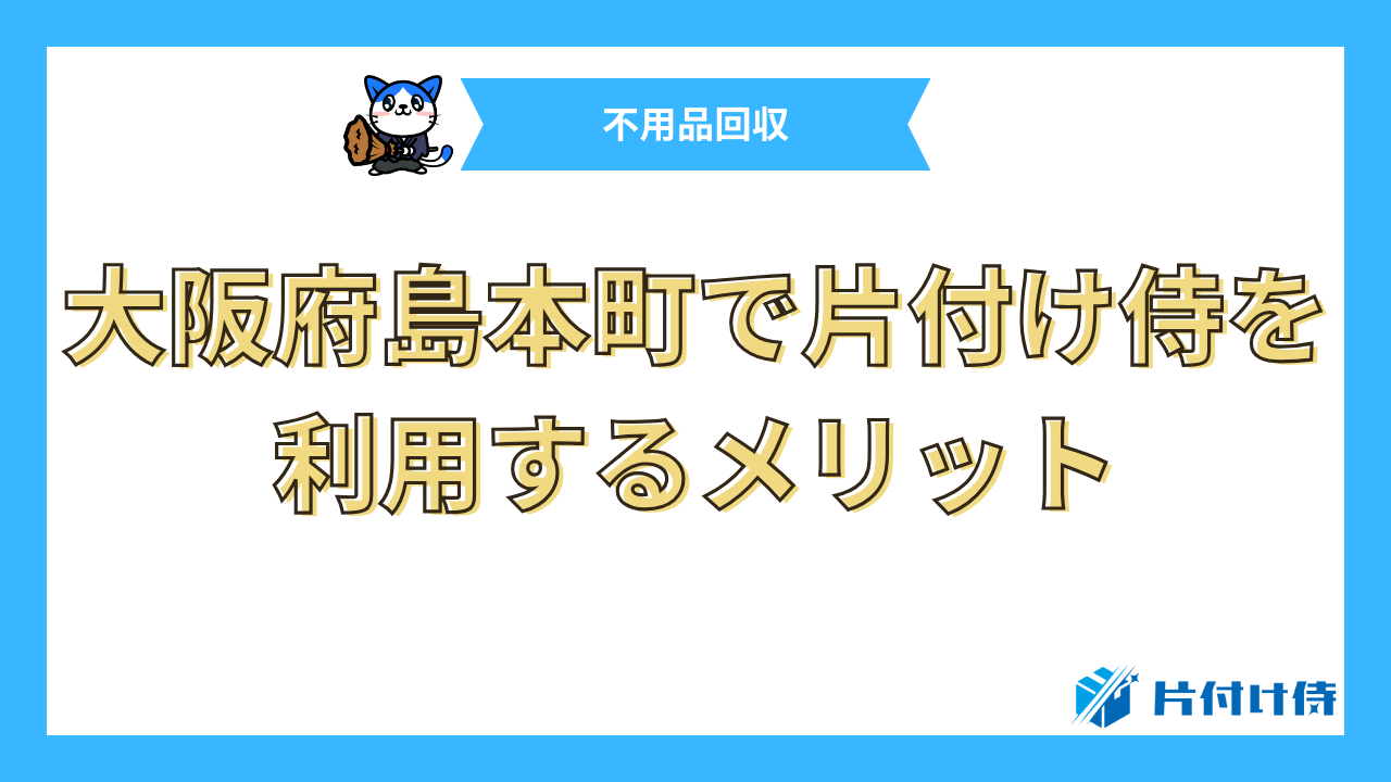 大阪府島本町で片付け侍を利用するメリット