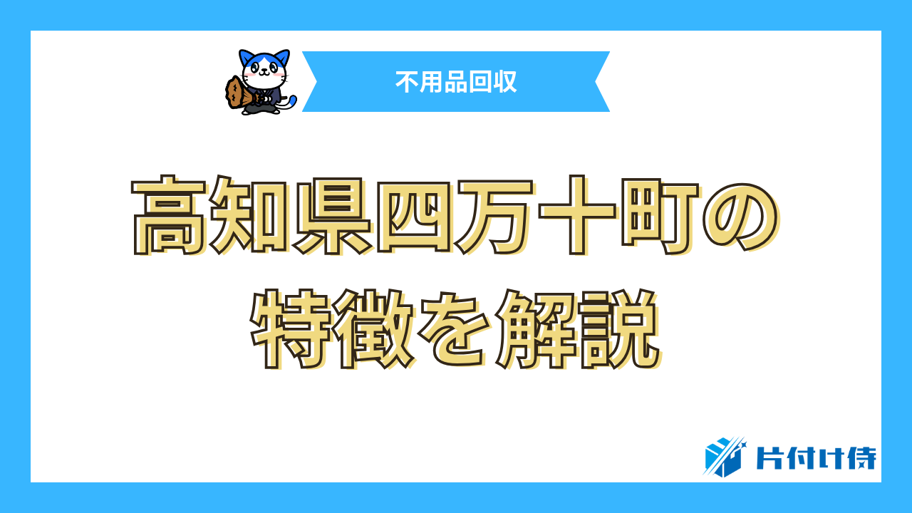 高知県四万十町の特徴を解説