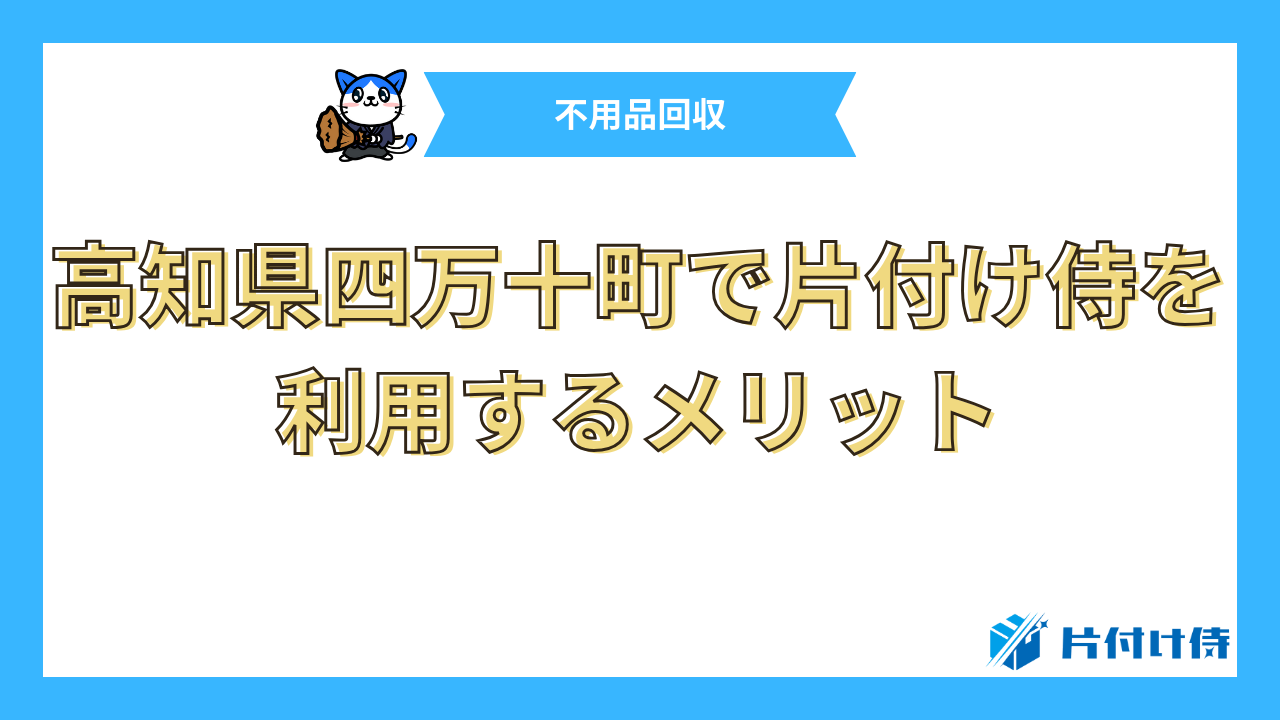 高知県四万十町で片付け侍を利用するメリット