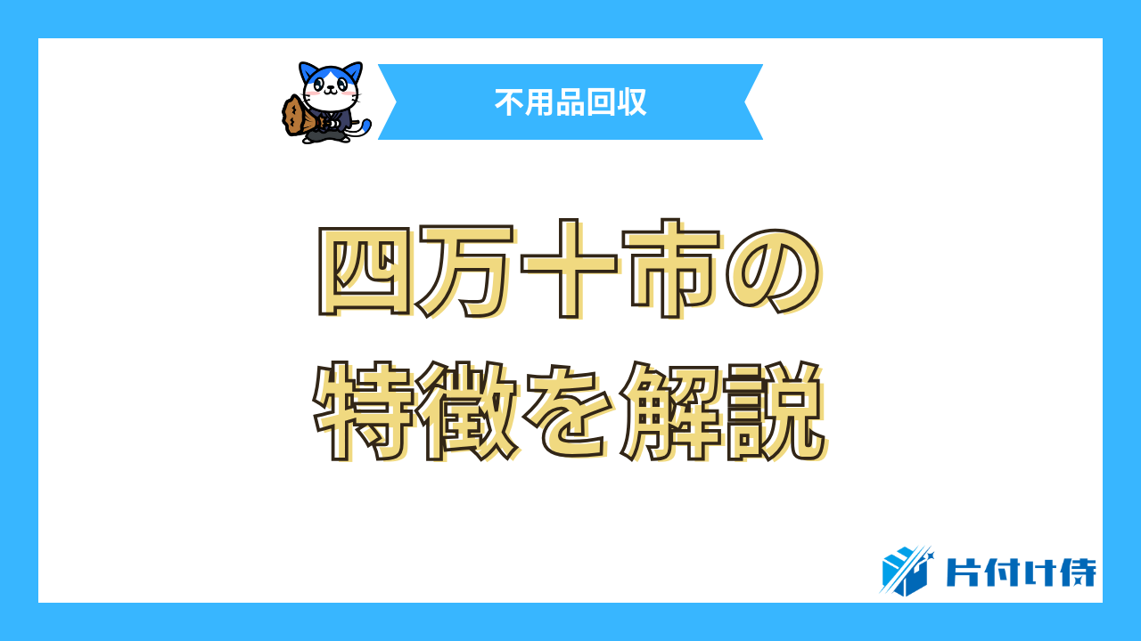 四万十市の特徴を解説