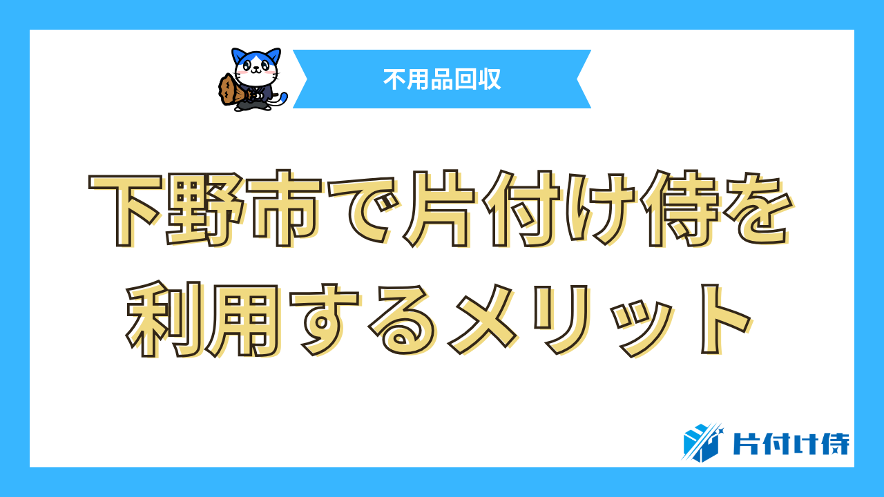 下野市で片付け侍を利用するメリット