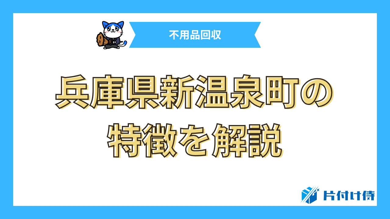 兵庫県新温泉町の特徴を解説