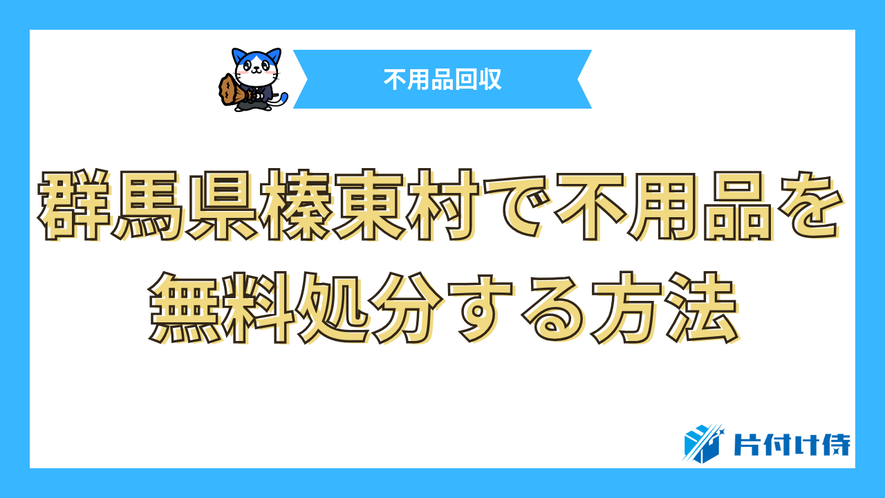 群馬県榛東村で不用品を無料処分する方法