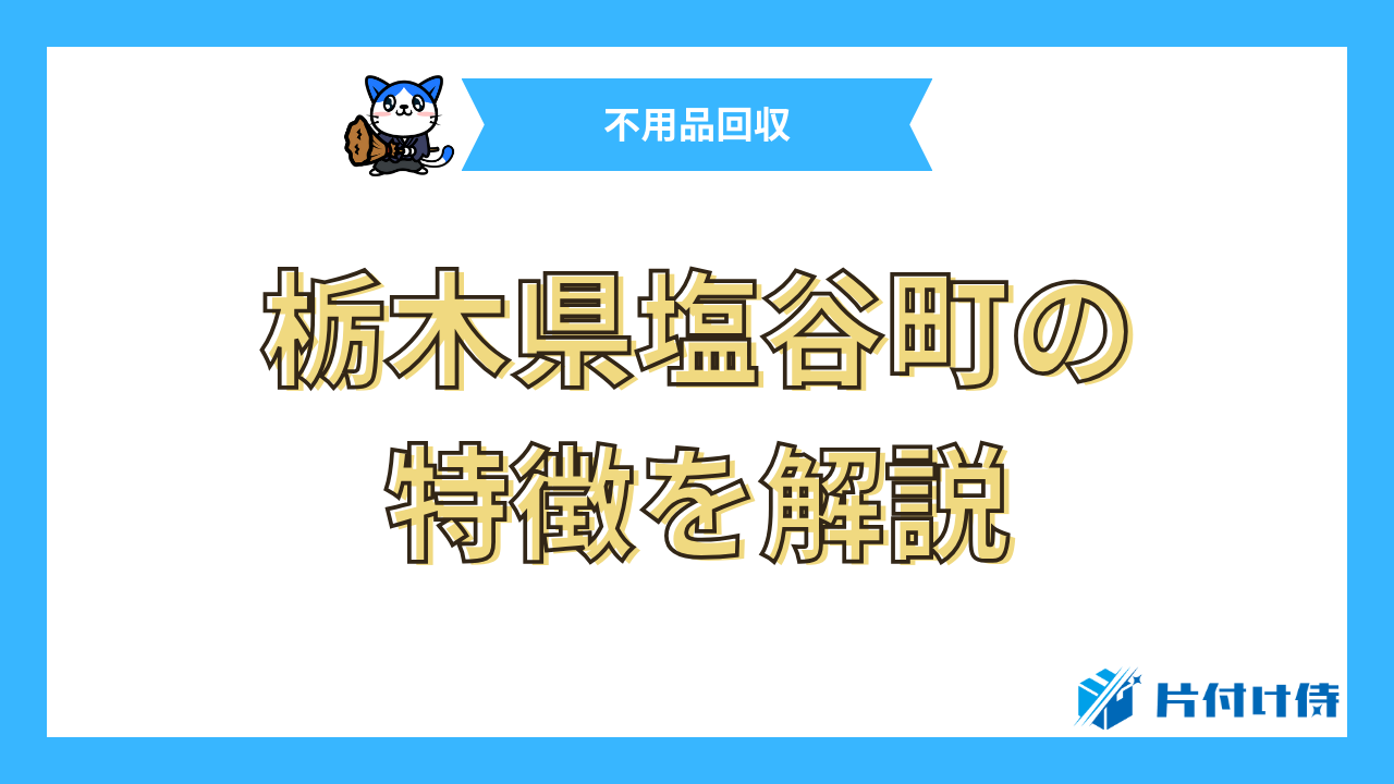 栃木県塩谷町の特徴を解説