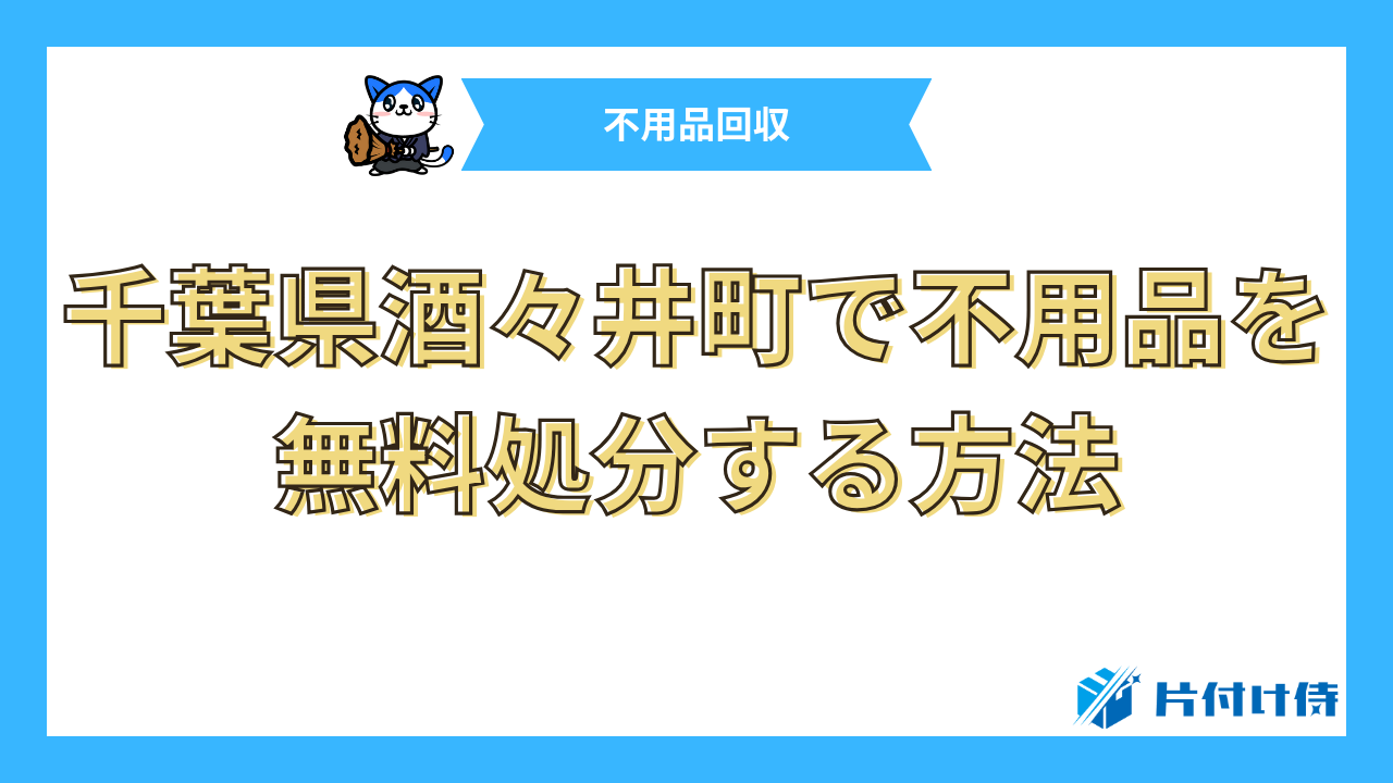 千葉県酒々井町で不用品を無料処分する方法