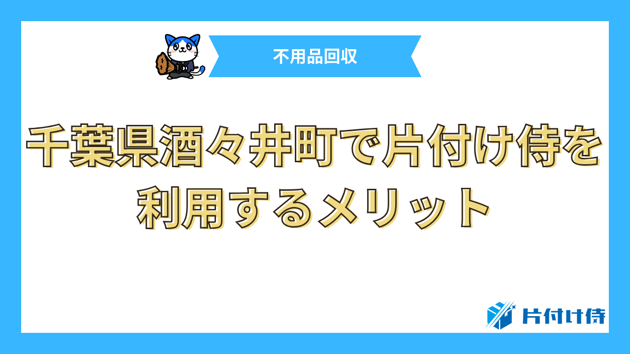 千葉県酒々井町で片付け侍を利用するメリット