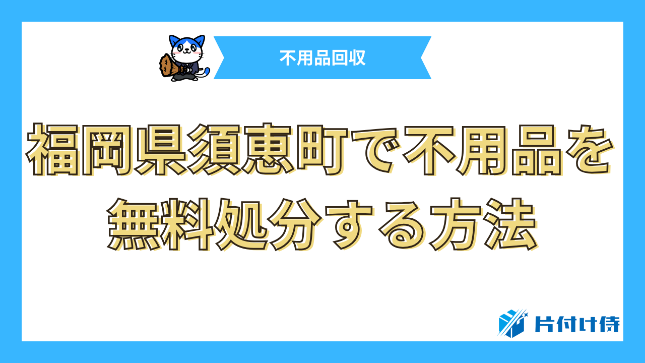 福岡県須恵町で不用品を無料処分する方法