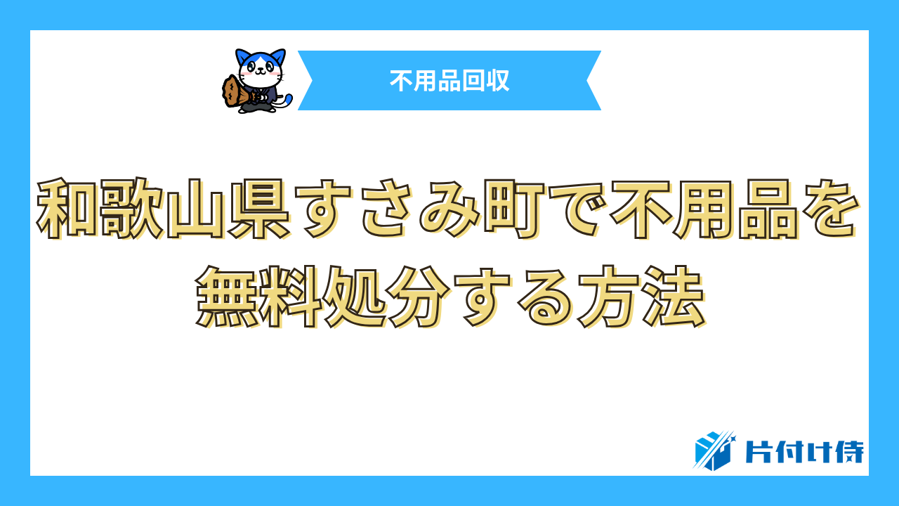 和歌山県すさみ町で不用品を無料処分する方法