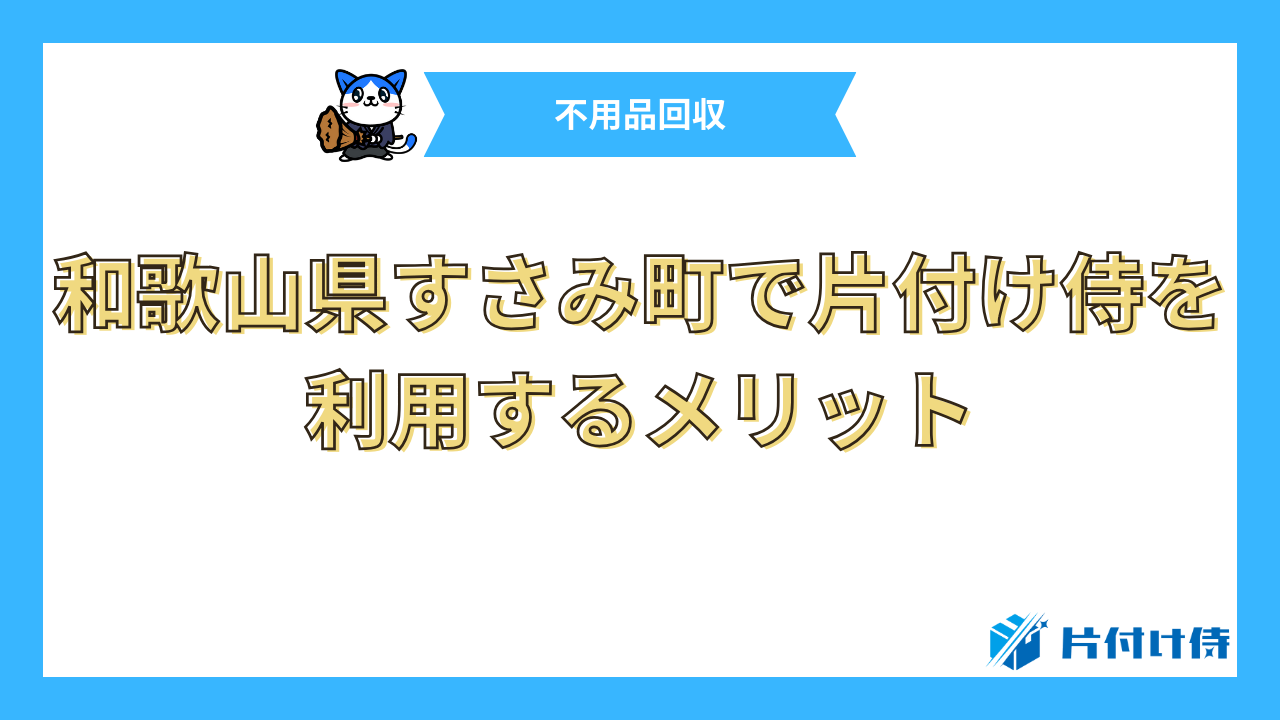 和歌山県すさみ町で片付け侍を利用するメリット