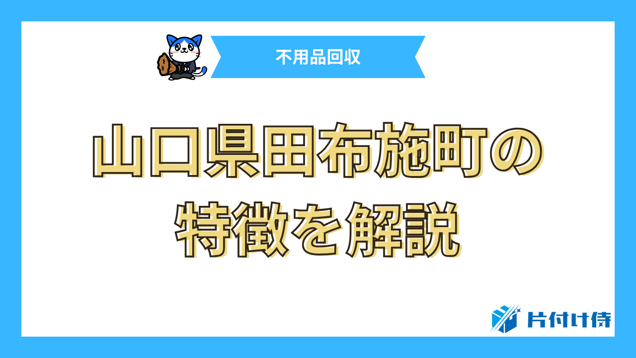 山口県田布施町の特徴を解説