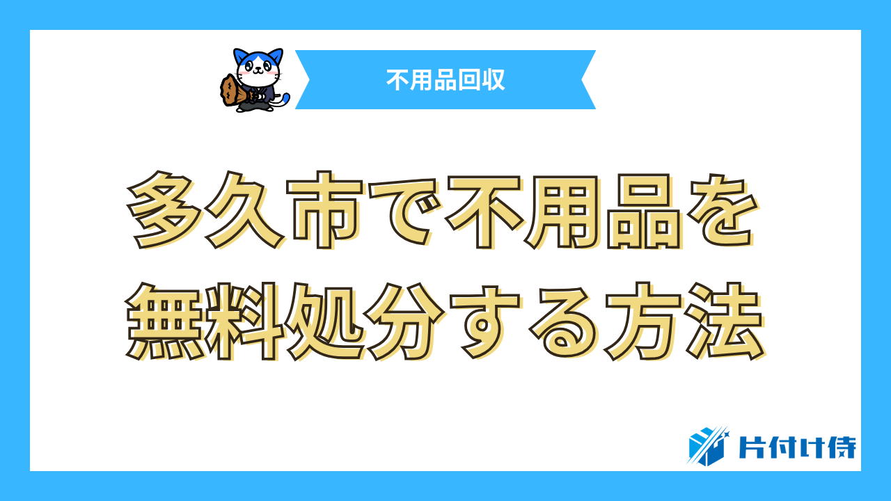 多久市で不用品を無料処分する方法