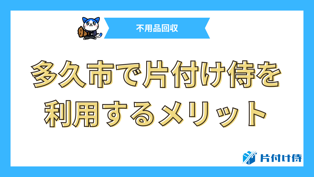 多久市で片付け侍を利用するメリット