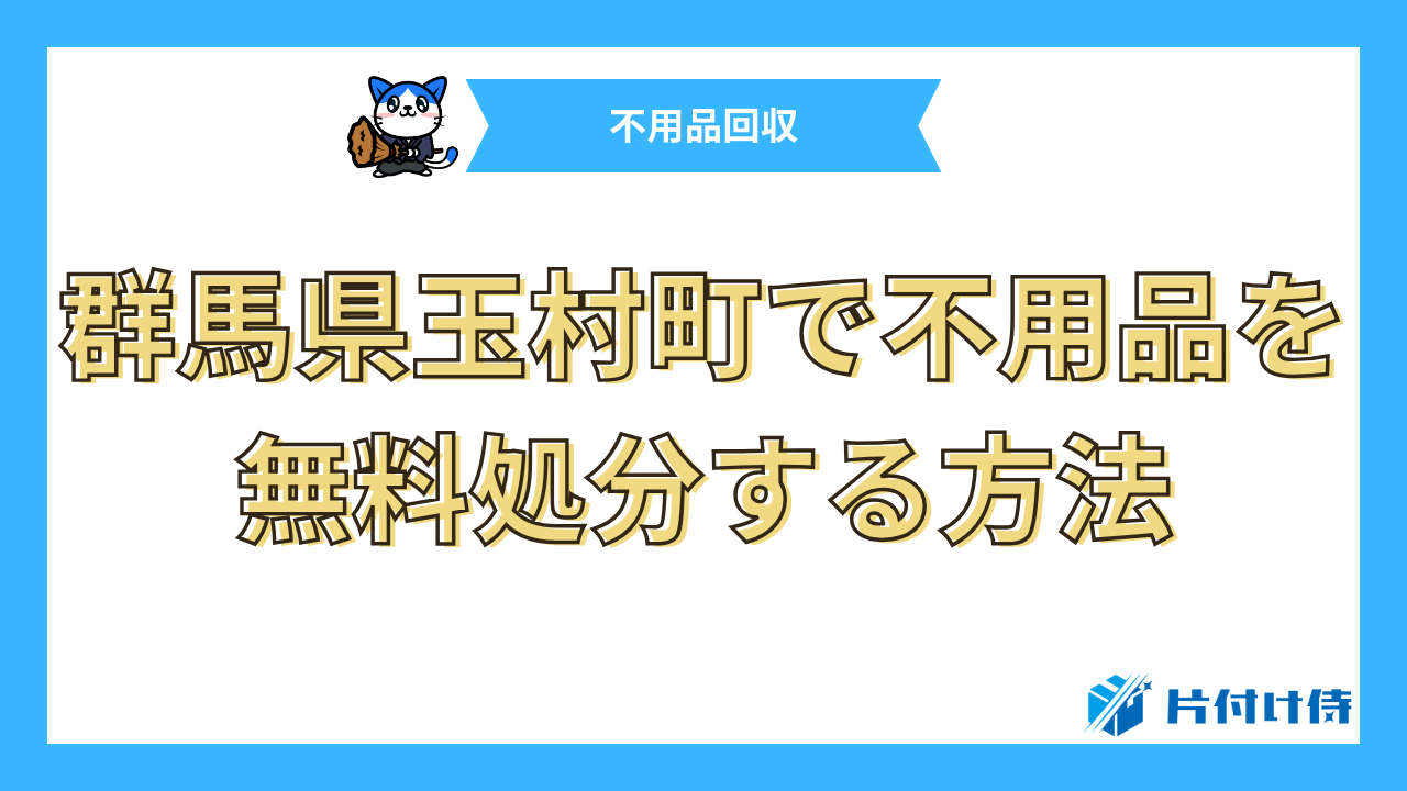 群馬県玉村町で不用品を無料処分する方法