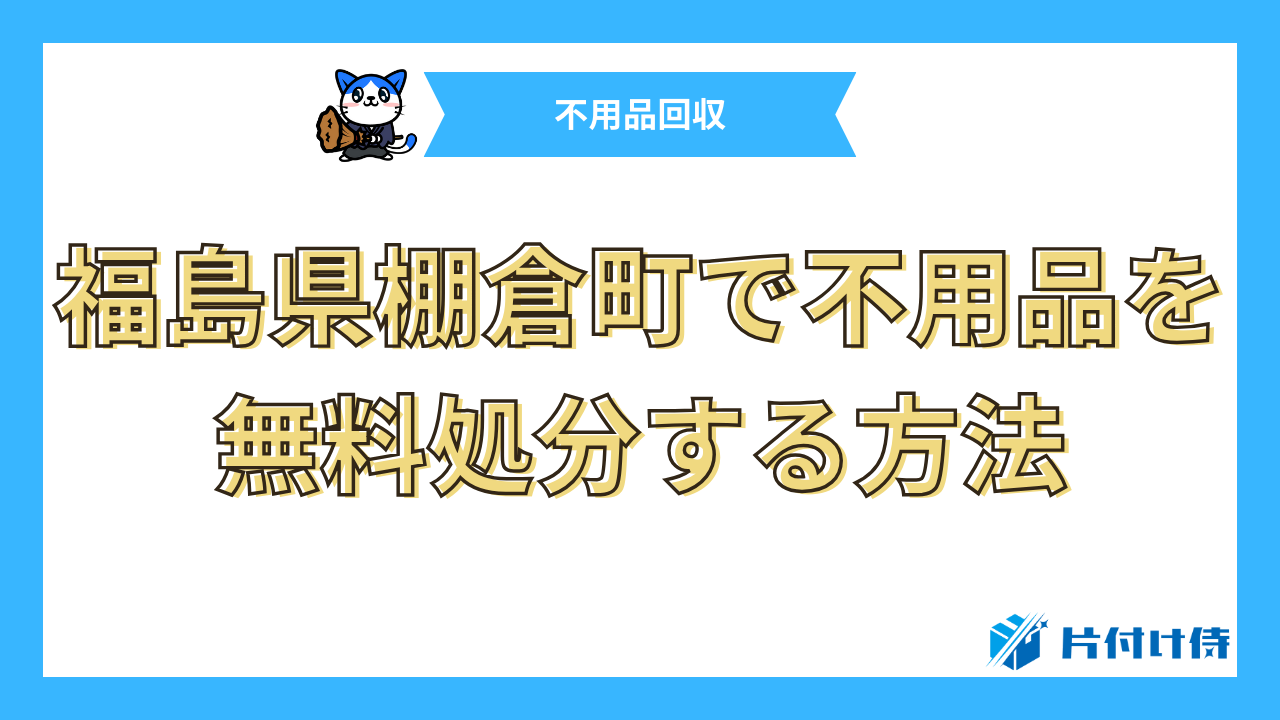 福島県棚倉町で不用品を無料処分する方法