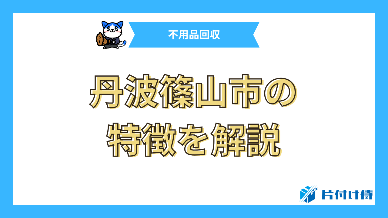 丹波篠山市の特徴を解説