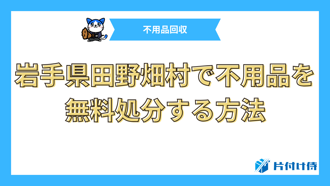 岩手県田野畑村で不用品を無料処分する方法