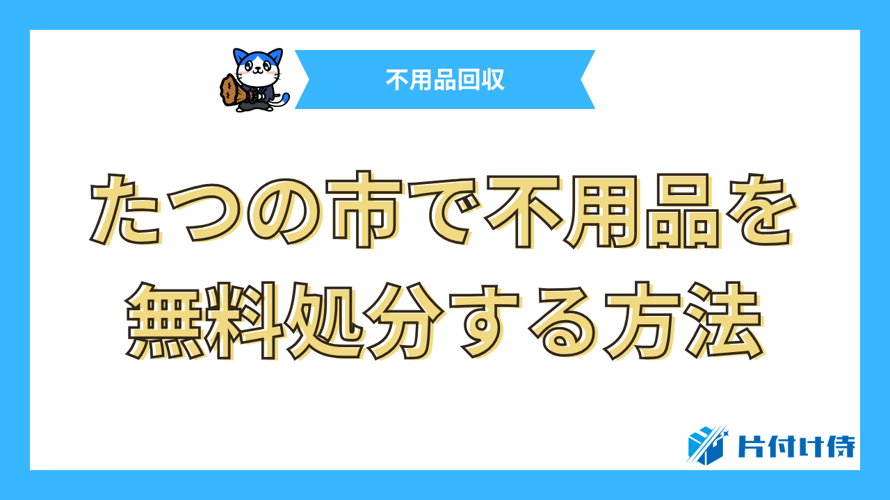 たつの市で不用品を無料処分する方法