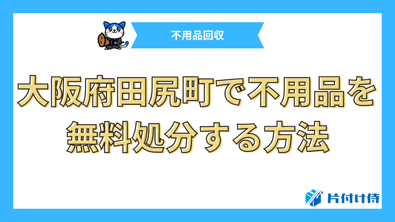 大阪府田尻町で不用品を無料処分する方法