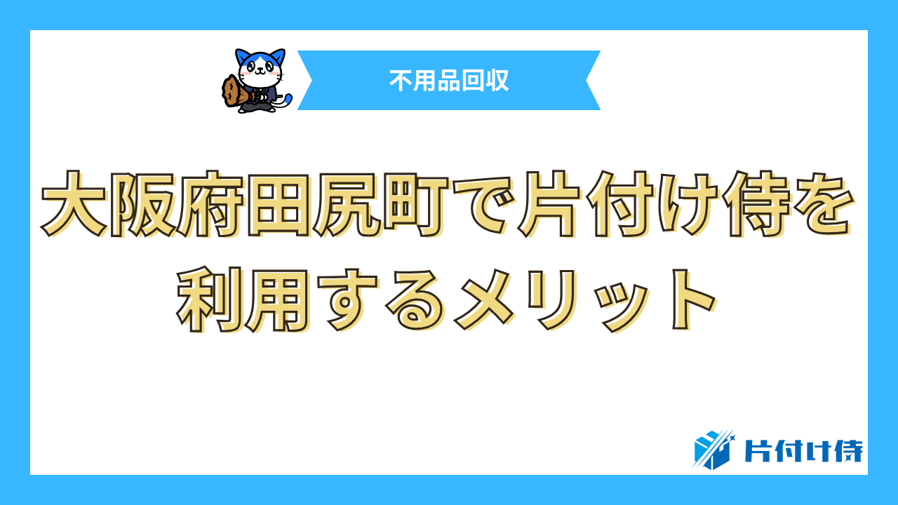 大阪府田尻町で片付け侍を利用するメリット