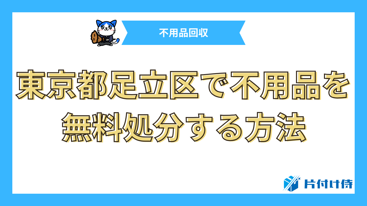 東京都足立区で不用品を無料処分する方法