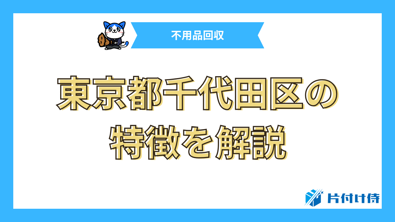 東京都千代田区の特徴を解説