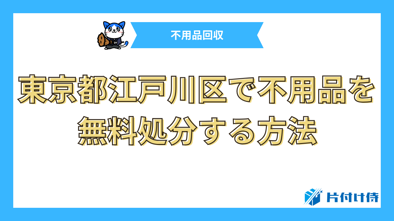 東京都江戸川区で不用品を無料処分する方法