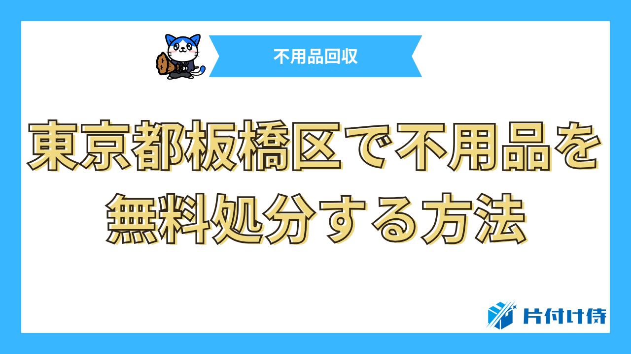 東京都板橋区で不用品を無料処分する方法