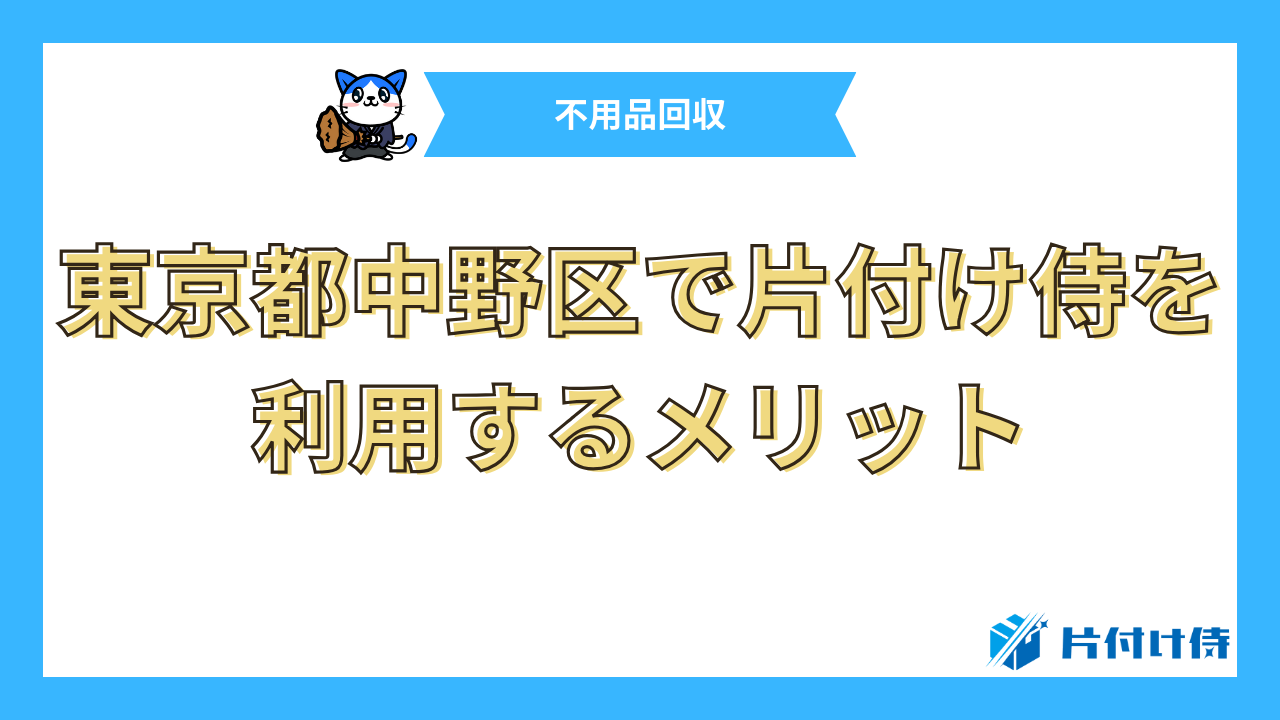 東京都中野区で片付け侍を利用するメリット