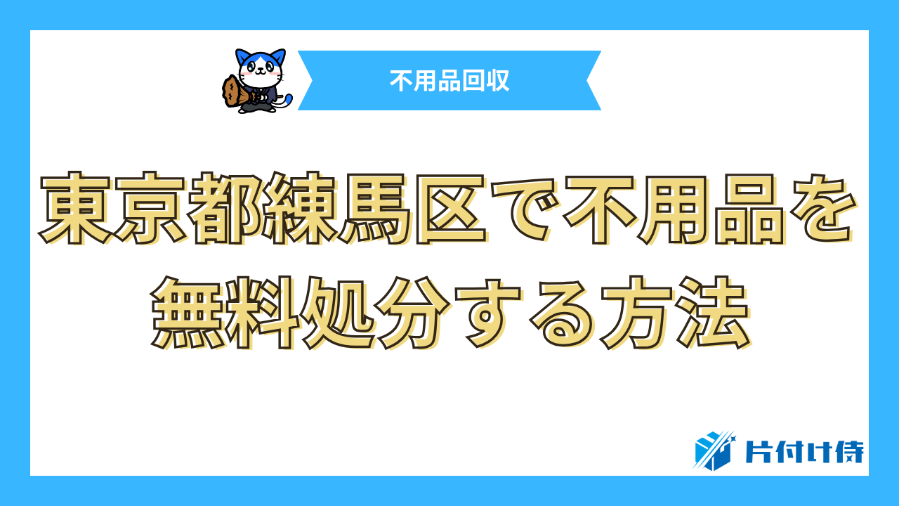 東京都練馬区で不用品を無料処分する方法