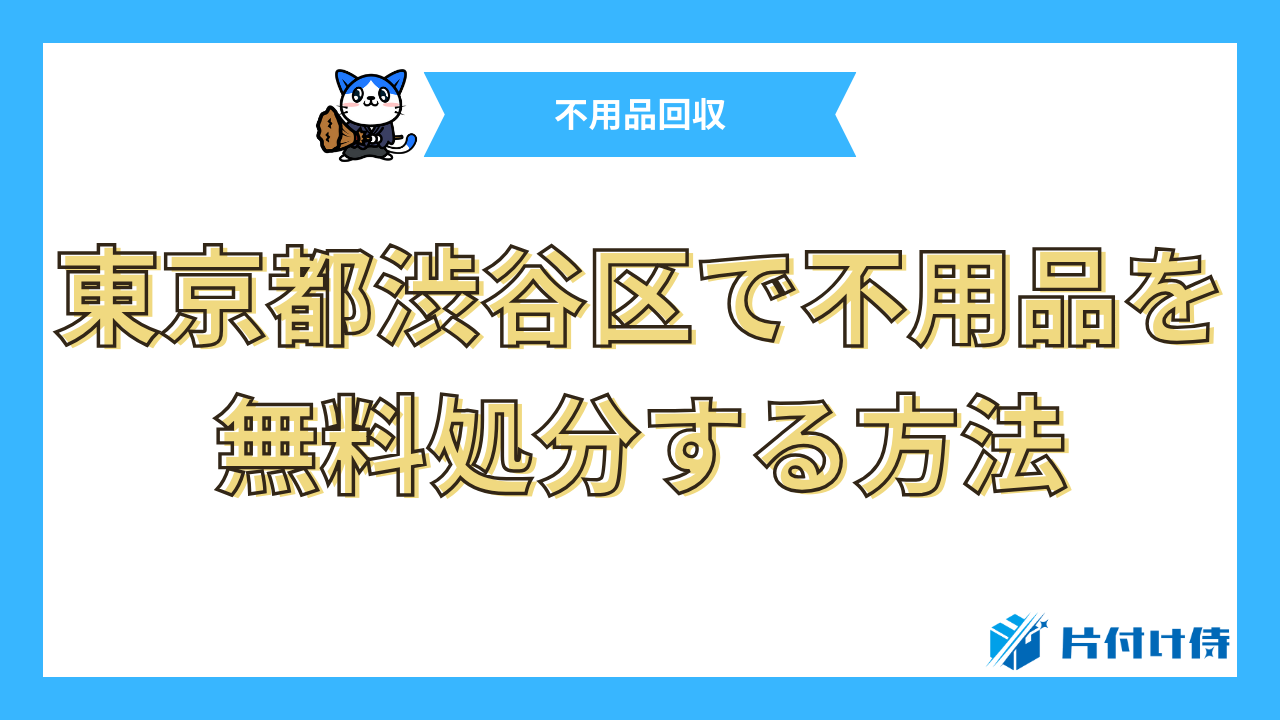 東京都渋谷区で不用品を無料処分する方法