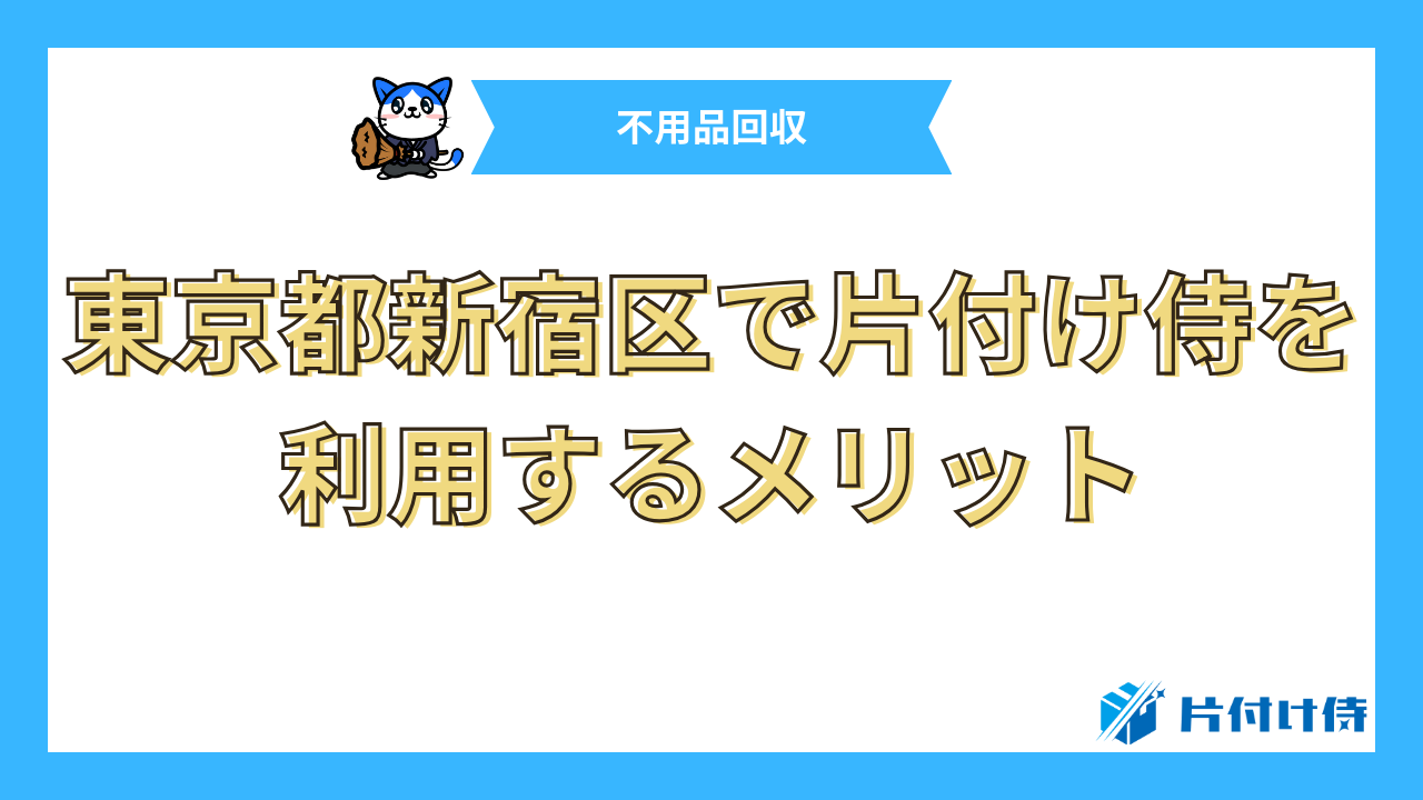 東京都新宿区で片付け侍を利用するメリット