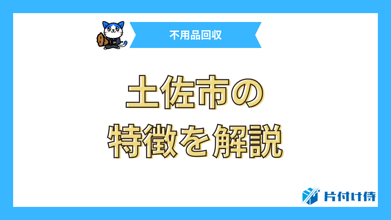 土佐市の特徴を解説