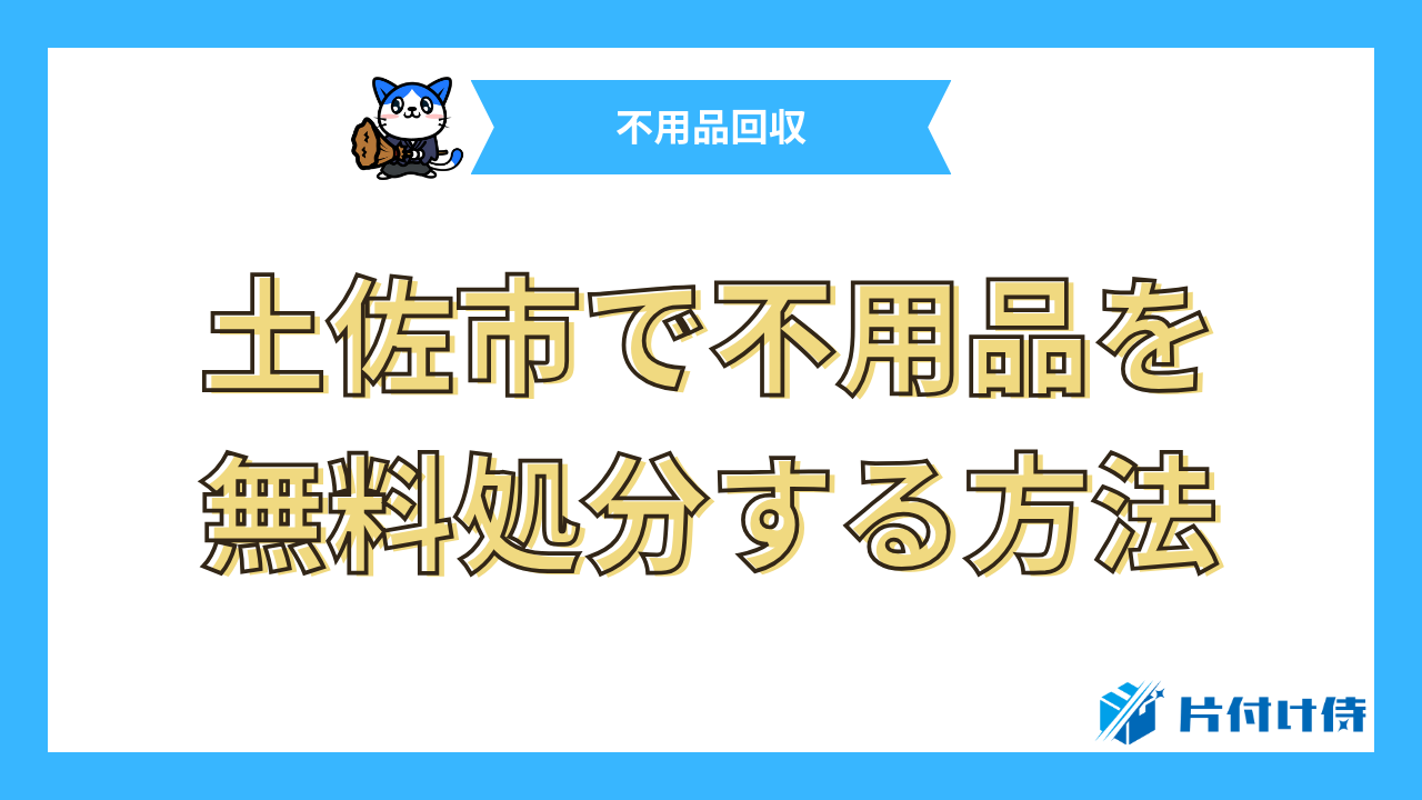 土佐市で不用品を無料処分する方法