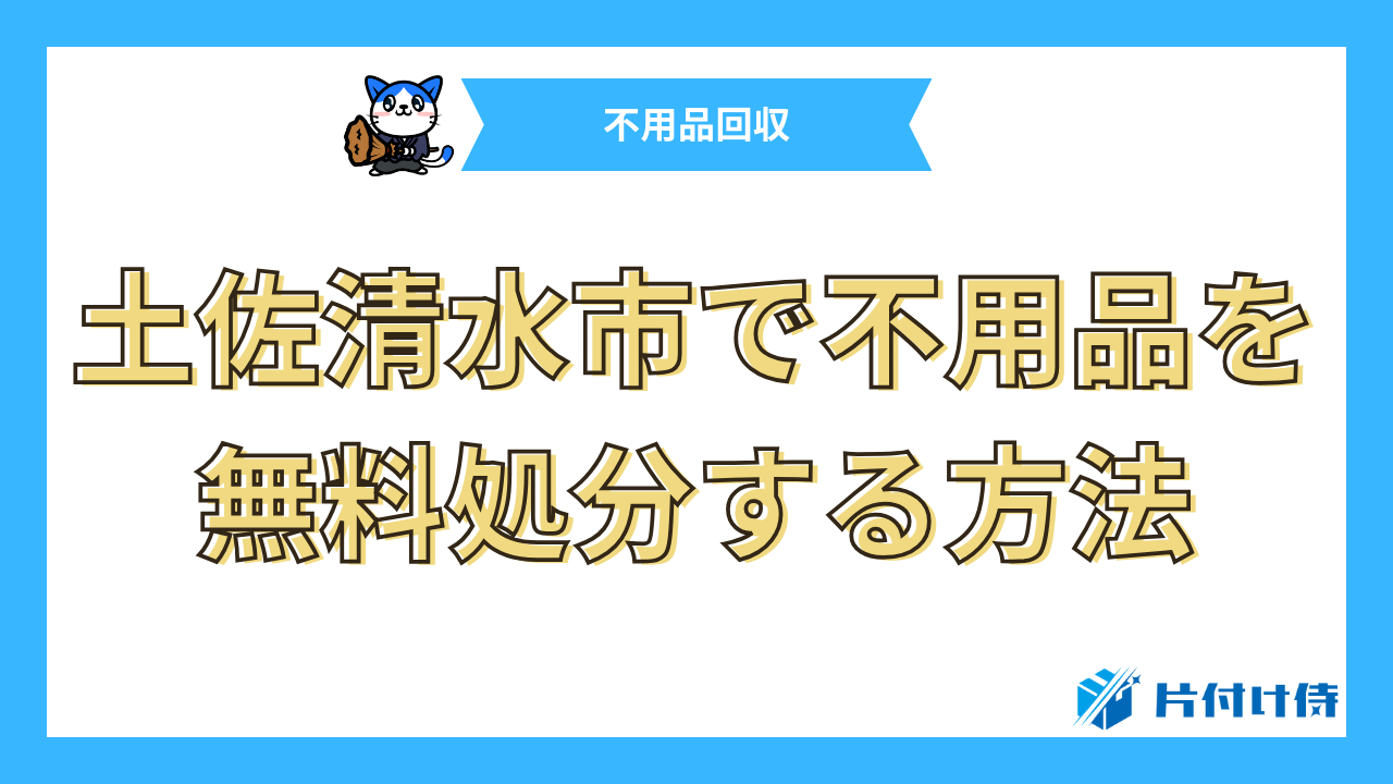 土佐清水市で不用品を無料処分する方法