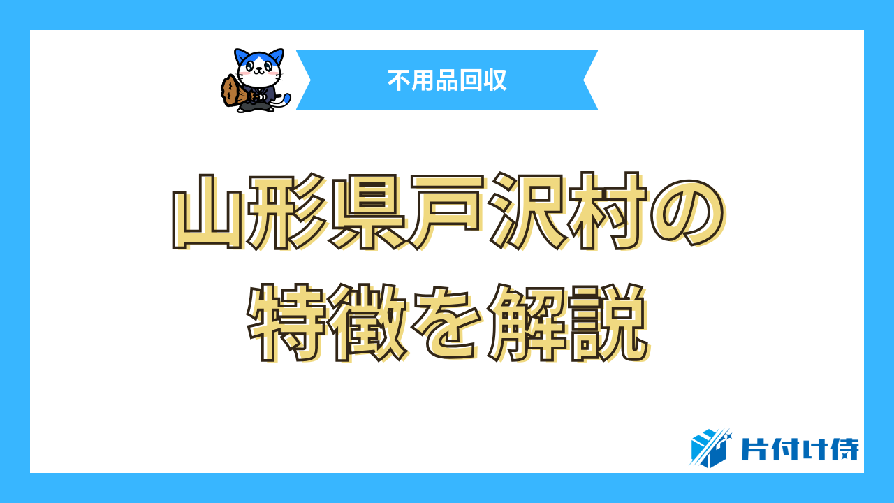 山形県戸沢村の特徴を解説